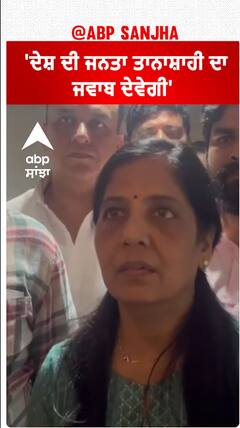 Sunita Kejriwal| 'ਦੇਸ਼ ਦੀ ਜਨਤਾ ਤਾਨਾਸ਼ਾਹੀ ਦਾ ਜਵਾਬ ਦੇਵੇਗੀ'