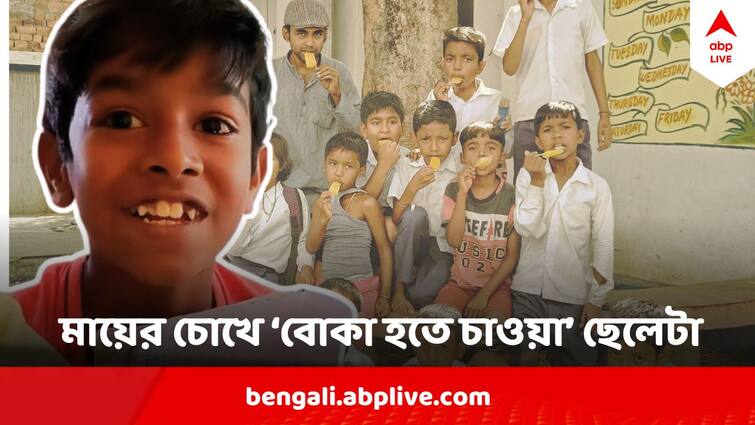 Birbhum News Primary School Student Rick Bagdi Wants To Be Stupid Viral Video ABP Live Exclusive abpp Birbhum Student Want to be Stupid :  'আমাদের ঠকতে দেখেই কি এই ভাবনা ওর?' চোখের কোণে জল 'বোকা হতে চাওয়া' ছেলেটার মায়ের