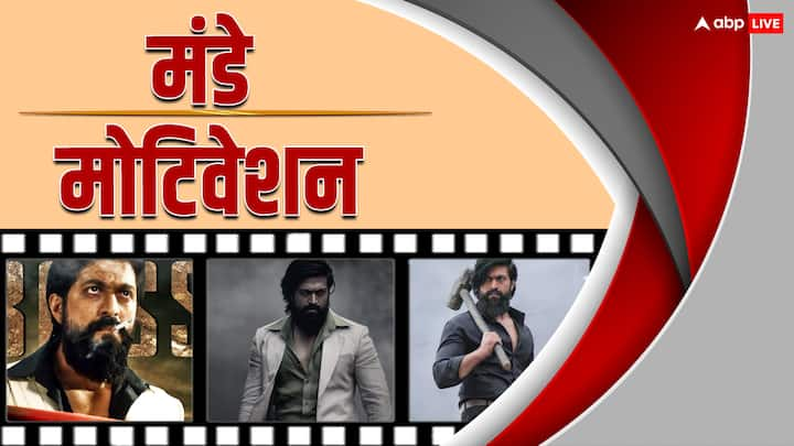 kgf actor yash kannad film industries south cinema superstar struggle and film career monday motivation abpp Monday Motivation: सिर्फ 300 रुपये लेकर अनजान शहर हीरो बनने पहुंचा था 16 साल का बच्चा 'यश', KGF स्टार की कहानी किसी एनर्जी ड्रिंक से कम नहीं