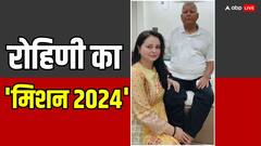 पहले पूजा... फिर जनता से आशीर्वाद, लालू की लाडली रोहिणी आचार्य ने ऐसे की मैदान में उतरने की तैयारी