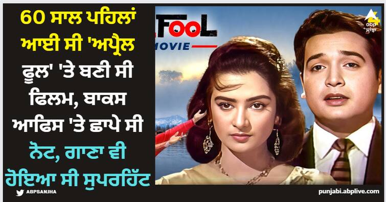 april-fool-box-office-budget-cast-director-ott-cast-and-story-know-full-details April Fool: 60 ਸਾਲ ਪਹਿਲਾਂ ਆਈ ਸੀ 'ਅਪ੍ਰੈਲ ਫੂਲ' 'ਤੇ ਬਣੀ ਸੀ ਫਿਲਮ, ਬਾਕਸ ਆਫਿਸ 'ਤੇ ਛਾਪੇ ਸੀ ਨੋਟ, ਗਾਣਾ ਵੀ ਹੋਇਆ ਸੀ ਸੁਪਰਹਿੱਟ