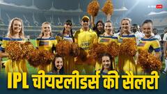 IPL मैचों में चीयरलीडर्स को कितने पैसे मिलते हैं? जानकर हैरान रह जाएंगे आप