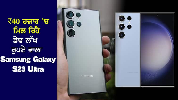 Samsung Galaxy S23 Ultra worth one and a half lakh rupees is available for ₹ 40 thousand, order quickly ਡੇਢ ਲੱਖ ਰੁਪਏ ਵਾਲਾ Samsung Galaxy S23 Ultra ਮਿਲ ਰਿਹੈ 40 ਹਜ਼ਾਰ 'ਚ, ਛੇਤੀ ਕਰੋ ਆਰਡਰ