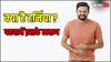 Hernia: जानिए क्या है हर्निया, समय रहते पहचानें इसके कारण, लक्षण, ये है इलाज