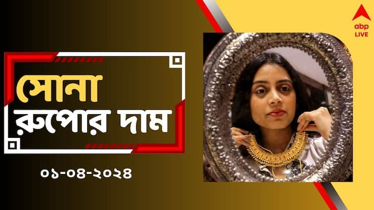 West Bengal Gold Price surges up on 1 April in FY 2024-25 first day Gold Rate Today: এপ্রিলের শুরুতেই বদলে গেল সোনার দাম, আজ কিনলে লাভ হবে ?