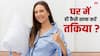 Home Tips : घर में इस तरह से साफ करें तकिया, दूर हो जाएगी सारी गंदगी