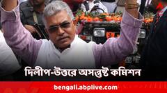 'আদর্শ আচরণবিধি ভেঙেছেন দিলীপ ঘোষ', জানাল কমিশন, সতর্ক হওয়ার নির্দেশ