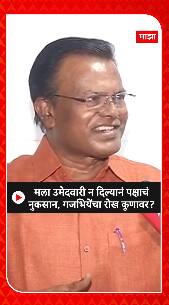 Kishor Gajbhiye : मला उमेदवारी न दिल्याने पक्षाचं नुकसान; गजभिंयेंचा रोख कुणावर ?