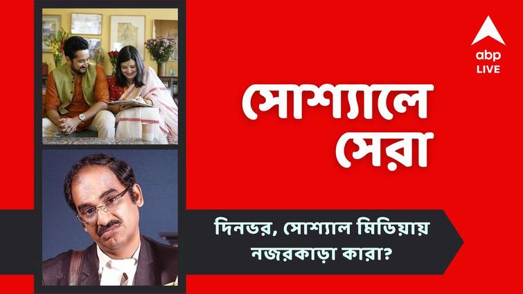 Parambrata and Piya shares a musical video Surangana and Saswata is casted on Ritwick web Series See top social post Top Social Post Today: পরম-পিয়ার যুগলবন্দি, ঋত্বিকের ওয়েব সিরিজে শাশ্বত, সুরঙ্গনা, নজরে আজকের সোশ্যালের সেরা পোস্টগুলি