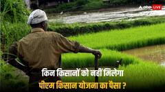 PM Kisan Yojana: किन किसानों के खाते में नहीं आएगी पीएम किसान योजना की अगली किस्त, ये है कारण