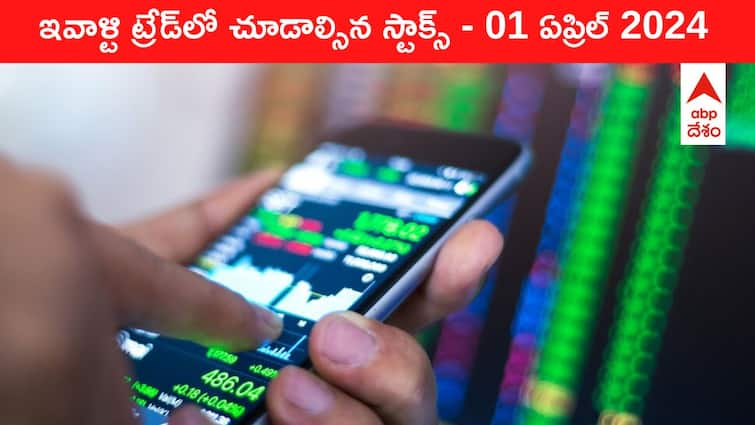 Stocks to watch today stocks in news today 01 April 2024 todays stock market todays share market Stocks To Watch Today: ఈ రోజు మార్కెట్‌ ఫోకస్‌లో ఉండే 'కీ స్టాక్స్‌' Auto, Zomato, ZEE, RVNL