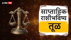तूळ राशीच्या लोकांना गुंतवणूक करण्यासाठी चांगली वेळ, कसा असेल आर्थिक वर्षाचा पहिला आठवडा?