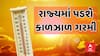 Gujarat Heat Waves News । રાજ્યમાં કાળઝાળ ગરમીની હવામાન વિભાગે કરી આગાહી