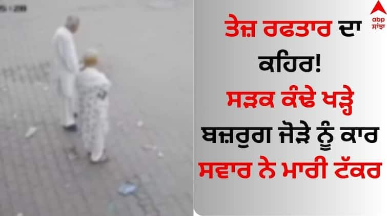 Accident News Punjab Muktsar elderly couple hit by speeding car read news Accident News: ਤੇਜ਼ ਰਫਤਾਰ ਦਾ ਕਹਿਰ! ਸੜਕ ਕੰਢੇ ਖੜ੍ਹੇ ਬਜ਼ਰੁਗ ਜੋੜੇ ਨੂੰ ਕਾਰ ਸਵਾਰ ਨੇ ਮਾਰੀ ਟੱਕਰ