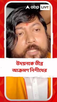 উদয়নকে তীব্র আক্রমণ নিশীথের