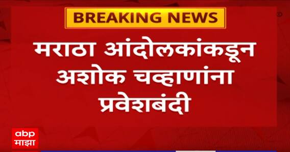 Ashok Chavan : मराठा आंदोलकांकडून अशोक चव्हाणांना नांदेडच्या अर्धापूर तालुक्यात प्रवेशबंदी!
