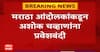 Ashok Chavan : मराठा आंदोलकांकडून अशोक चव्हाणांना नांदेडच्या अर्धापूर तालुक्यात प्रवेशबंदी!