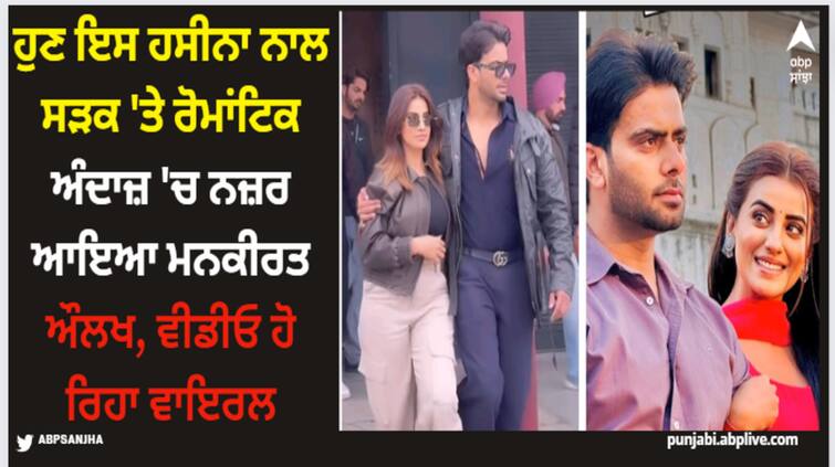 punjabi singer mankirt aulakh announces song featuring bhojpuri actress akshara singh Mankirt Aulakh: ਹੁਣ ਇਸ ਹਸੀਨਾ ਨਾਲ ਸੜਕ 'ਤੇ ਰੋਮਾਂਟਿਕ ਅੰਦਾਜ਼ 'ਚ ਨਜ਼ਰ ਆਇਆ ਮਨਕੀਰਤ ਔਲਖ, ਵੀਡੀਓ ਹੋ ਰਿਹਾ ਵਾਇਰਲ