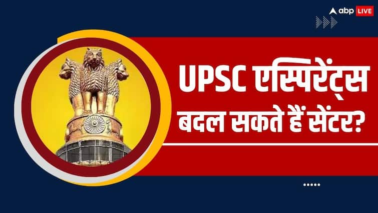 UPSC CSE 2024 Can IAS Aspirants Change Their Exam Centre what is the process of applying for UPSC Aspirants IAS Exam Centres क्या IAS एस्पिरेंट्स अपना एग्जाम सेंटर चेंज करा सकते हैं, जानें क्या है इसका प्रोसेस?