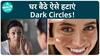 मुझे काले घेरे क्यों हैं? | घर पर डार्क सर्कल से कैसे छुटकारा पाएं? | health live