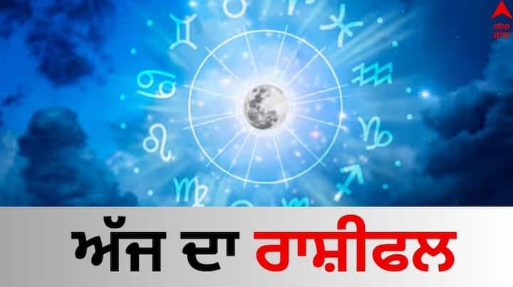 Horoscope Today, Rashifal 1st April: ਰਾਸ਼ੀਫਲ ਦਾ ਮੁਲਾਂਕਣ ਗ੍ਰਹਿਆਂ ਤੇ ਤਾਰਿਆਂ ਦੇ ਦ੍ਰਿਸ਼ਟੀਕੋਣ ਤੋਂ ਕੀਤਾ ਜਾਂਦਾ ਹੈ। 1 ਅਪ੍ਰੈਲ ਸੋਮਵਾਰ ਦਾ ਦਿਨ 12 ਰਾਸ਼ੀਆਂ ਲਈ ਕਿਹੋ ਜਿਹਾ ਰਹੇਗਾ ਜਾਣੋ...(Horoscope Today)...