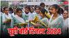 UP Board Result 2024: कॉपी चेकिंग का काम पूरा, इस तारीख तक आ सकते हैं नतीजे, पढ़ें अपडेट
