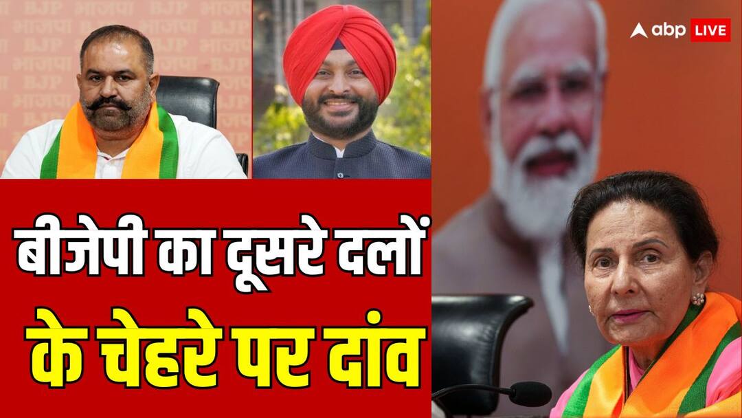 Lok Sabha Election 2024: पंजाब में BJP ने दूसरी पार्टी से नेताओं को दी तवज्जो, जातिगत समीकरण को लेकर बड़ा खेल । पूरा गणित Lok Sabha Election 2024 Punjab BJP played big game on 6 seats with leaders of other party and caste equation Lok Sabha Election 2024: पंजाब में BJP ने दूसरी पार्टी से नेताओं को दी तवज्जो, जातिगत समीकरण को लेकर बड़ा खेल । पूरा गणित
