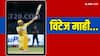 MS Dhoni: माही मार रहा है...एमएस धोनी की बैटिंग देख गदगद हुए फैंस, सोशल मीडिया पर आए दिलचस्प रिएक्शन 