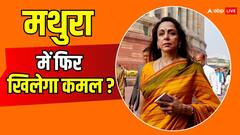मथुरा में हेमा मालिनी के खिलाफ हवा? कौन सा था वो दांव, जिससे बदल गया सियासी समीकरण, जानें