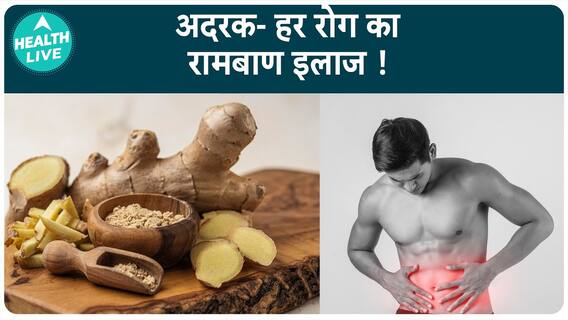 रोजाना अदरक खाना शुरू करें और देखें ये बदलाव | रोजाना अदरक खाने के फायदे । health live