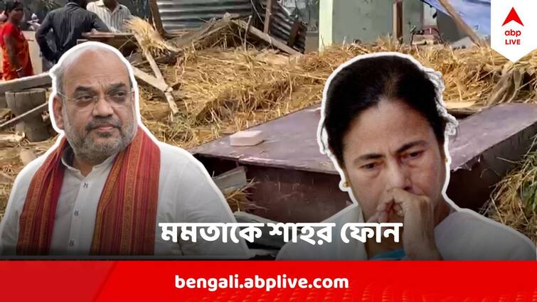 Home Minister Amit Shah Called  CM Mamata Banerjee After North Bengal Storm Assures Necessary Help 'গভীরভাবে উদ্বিগ্ন', উত্তরবঙ্গে ঝড়ের তাণ্ডবের পর মমতাকে ফোন শাহর, কী আশ্বাস?