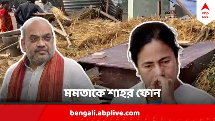 ‘গভীরভাবে উদ্বিগ্ন’, উত্তরবঙ্গে ঝড়ের তাণ্ডবের পর মমতাকে ফোন শাহর, কী আশ্বাস? ‘গভীরভাবে উদ্বিগ্ন’, উত্তরবঙ্গে ঝড়ের তাণ্ডবের পর মমতাকে ফোন শাহর, কী আশ্বাস?