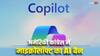 ChatGPT के बाद Microsoft Copilot भी अमेरिकी कांग्रेस में बैन, जानें क्यों?