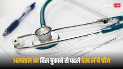 हॉस्पिटल में बिल चुकाने से पहले जरूर देख लें ये चीज, नहीं तो लुट सकते हैं आप
