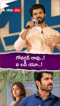 ఫ్యామిలీ స్టార్ ప్రెస్ మీట్ స్టేజ్ మీద నుంచే గోవర్ధన్ రావుకు ఐలవ్యూ చెప్పిన విజయ్.. ఎవరాయన..?