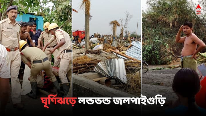 Jalpaiguri Cyclone Storm: মাত্র কয়েক মিনিটের ঝড়। তাতেই লন্ডভন্ড এলাকা। উপড়ে পড়েছে গাছ, ভেঙে গিয়েছে বাড়ি।