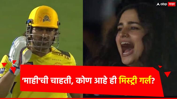 Bollywood Actor Ayesha Khan cheering for CSK MS Dhoni in Visakhapatnam Stadium MS Dhoni: माही मार रहा है...चाहत्यांसोबत तिनेही मैदान गाजवलं; दिल्लीविरुद्ध चेन्नईनं सामना गमावला तरी मन जिंकलं!