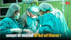 अस्पताल में मरीज का नहीं हो रहा सही इलाज तो यहां कर सकते हैं शिकायत