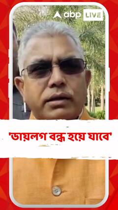 'ডায়লগ বন্ধ হয়ে যাবে', মমতাকে কটাক্ষ দিলীপের