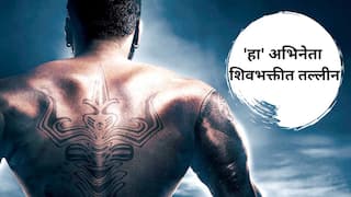 Bollywood Actor : बॉलिवूडचा 'हा' अभिनेता शिवभक्तीत तल्लीन; नेहमी सोबत ठेवतो रुद्राक्ष; घराचं नावंही ठेवलंय 'शिवशक्ती'