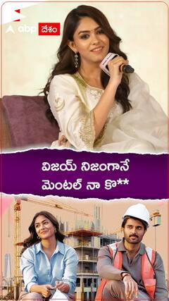 విజయ్ దేవరకొండను మృనాల్ ఠాకూర్ అంత పెద్ద మాట అనేశారేంటి..? కారణమేంటో చూడండి..!