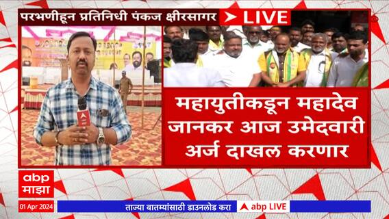 Mahadev Jankar Parbhani : महायुतीकडून महादेव जानकर आज उमेदवारी अर्ज दाखल करणार