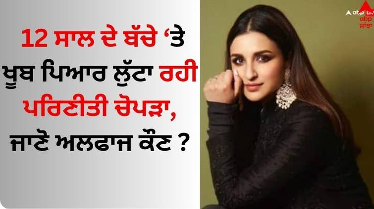 12-Year-Old Vada Pav Seller In Delhi Gets Parineeti Chopra's Cheer: 'Deserves The Best' Watch video here Parineeti Chopra: 12 ਸਾਲ ਦੇ ਬੱਚੇ 'ਤੇ ਖੂਬ ਪਿਆਰ ਲੁੱਟਾ ਰਹੀ ਪਰਿਣੀਤੀ ਚੋਪੜਾ, ਜਾਣੋ ਕਿਉਂ ਬੰਨ੍ਹੇ ਤਾਰੀਫਾਂ ਦੇ ਪੁੱਲ