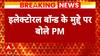 Electoral Bond पर PM Modi का पहला बड़ा बयान, विपक्ष को दिया करारा जवाब | Elections 2024