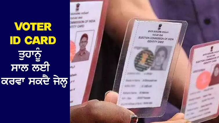 Voter ID Card can send you to jail due to just one mistake! Don't make this mistake even by forgetting ਸਿਰਫ ਇਕ ਗਲਤੀ ਕਾਰਨ Voter ID Card ਤੁਹਾਨੂੰ ਪਹੁੰਚਾ ਸਕਦਾ ਜੇਲ੍ਹ! ਭੁੱਲ ਕੇ ਵੀ ਨਾ ਕਰਿਓ ਇਹ ਗਲਤੀ