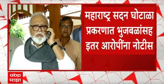 Chhagan Bhujbal Maharashtra Sadan Scam : महाराष्ट्र सदन घोटाळा प्रकरणात भुजबळांसह इतर आरोपींना नोटीस