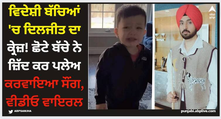 foreigners go crazyfor diljt dosanjh little kid makes his mother play diljit song video viral Diljit Dosanjh: ਵਿਦੇਸ਼ੀ ਬੱਚਿਆਂ 'ਚ ਦਿਲਜੀਤ ਦਾ ਕ੍ਰੇਜ਼! ਛੋਟੇ ਬੱਚੇ ਨੇ ਜ਼ਿੱਦ ਕਰ ਪਲੇਅ ਕਰਵਾਇਆ ਸੌਂਗ, ਵੀਡੀਓ ਵਾਇਰਲ