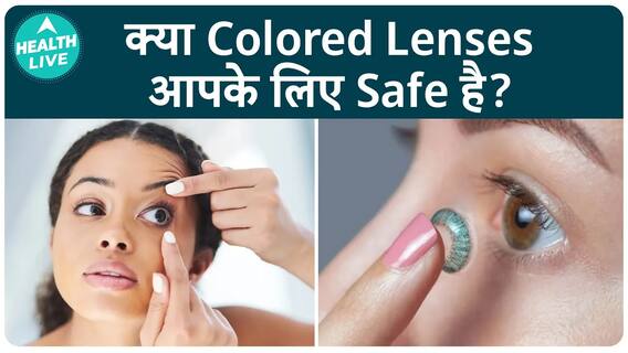 क्या रंगीन लेंस आपकी आँखों के लिए सुरक्षित हैं? नेत्र विशेषज्ञ बताते हैं | रंगीन लेंस के बारे में मिथक।क्या रंगीन लेंस आपकी आँखों के लिए सुरक्षित हैं? नेत्र विशेषज्ञ बताते हैं | रंगीन लेंस के बारे में myth । health live