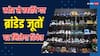 कंपनी के आउटलेट से खरीदे गए जूतों पर भी मिल सकता है रिफंड, इस तरह पेश कर सकते हैं अपना दावा