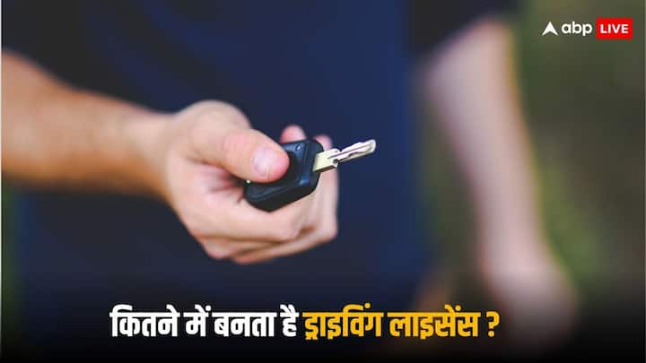 Driving License: ड्राइविंग लाइसेंस के बिना आप गाड़ी नहीं चला सकते हैं, इसीलिए आपके पास लाइसेंस होना जरूरी है. 18 साल के बाद आप अपना लाइसेंस बना सकते हैं.